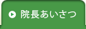 院長あいさつ