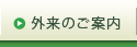 外来のご案内