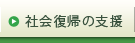 社会復帰の支援