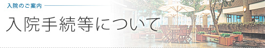 入院手続等について